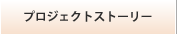プロジェクトストーリー