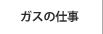 ガスの仕事