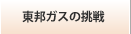 東邦ガスの挑戦