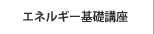 エネルギー基礎講座