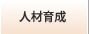 人材育成