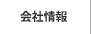 会社情報