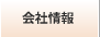 会社情報