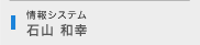 石山 和幸