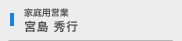 宮島 秀行