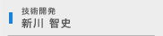 新川 智史