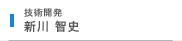 新川 智史