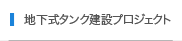 地下式タンク建設プロジェクト
