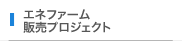 エネファーム販売プロジェクト