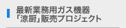 最新業務用ガス機器「涼厨」販売プロジェクト