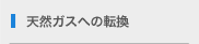 天然ガスへの転換