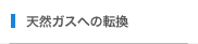 天然ガスへの転換