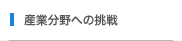 産業分野への挑戦