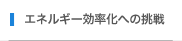 エネルギー効率化への挑戦