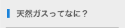 天然ガスってなに？