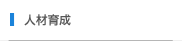 人材育成