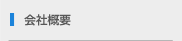 会社概要