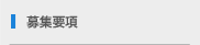 募集要項
