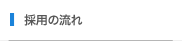 採用の流れ