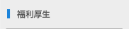 福利厚生