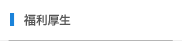 福利厚生
