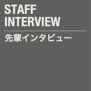 先輩インタビュー