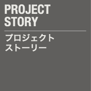 プロジェクトストーリー