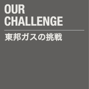 東邦ガスの挑戦