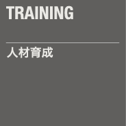 人材育成