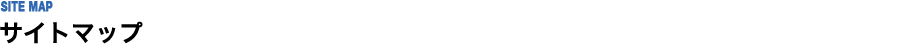 サイトマップ