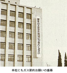 本社にもガス節約お願いの垂幕