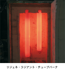 リジェネ・ラジアント・チューブバーナ