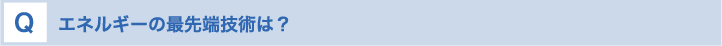 エネルギーの最先端技術は？