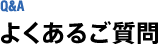 Q&A よくあるご質問