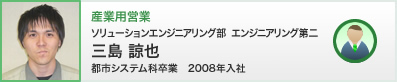 産業用営業 三島 諒也