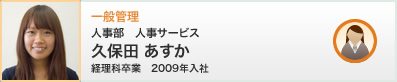 一般管理 久保田 あすか