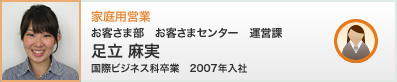 家庭用営業 足立 麻実