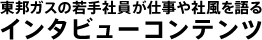 東邦ガスの若手社員が仕事や社風を語る　インタビューコンテンツ