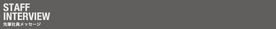 先輩メッセージ