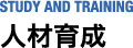 人材育成