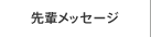 先輩メッセージ