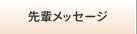 先輩メッセージ