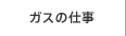 ガスの仕事