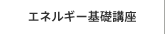 エネルギー基礎講座