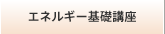 エネルギー基礎講座