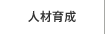 人材育成
