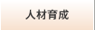 人材育成