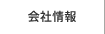 会社情報
