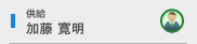 供給 加藤 寛明