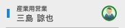 産業用営業 三島 諒也